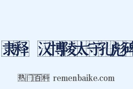 隶释·汉博陵太守孔彪碑是什么意思的图片